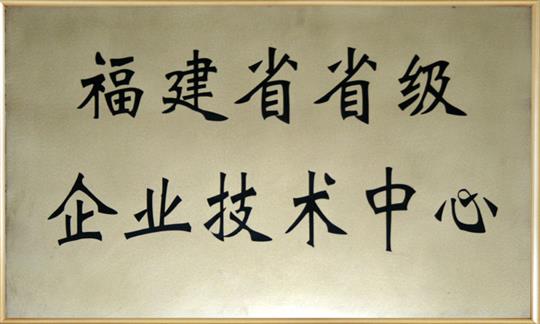 福建省省級企業(yè)技術(shù)中心
