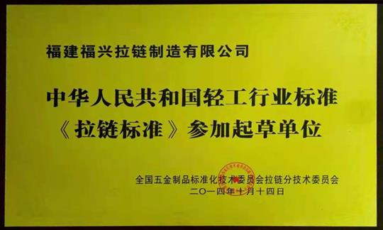 中華人民共和國輕工行業(yè)標準《拉鏈標準》參加起草單位
